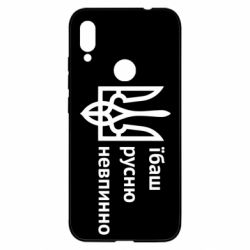 Чехол для Xiaomi Redmi Note 7 Їбаш русню - PrintSalon