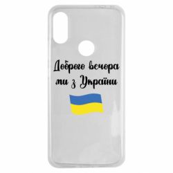 Чехол для Xiaomi Redmi Note 7 Доброго вечора ми з України! - PrintSalon