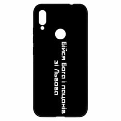 Чехол для Xiaomi Redmi Note 7 Бойся Бога и пацанов со Львова - PrintSalon