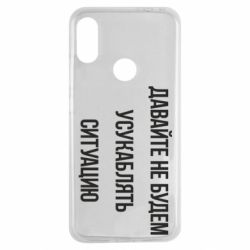 Чехол для Xiaomi Redmi Note 7 Давайте не будем усукаблять ситуацию - PrintSalon