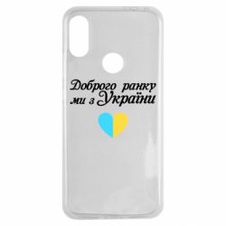 Чехол для Xiaomi Redmi Note 7 Доброго ранку, ми з України! - PrintSalon