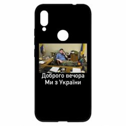 Чехол для Xiaomi Redmi Note 7 Доброго вечера, мы с Украины! Ким - PrintSalon