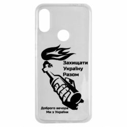 Чехол для Xiaomi Redmi Note 7 Доброго вечора ми з України, коктейль молотова - PrintSalon