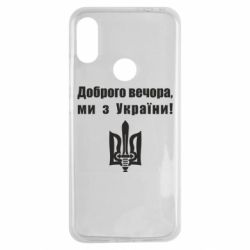 Чехол для Xiaomi Redmi Note 7 Доброго вечора! - PrintSalon