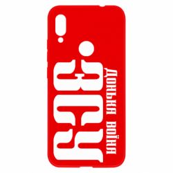 Чехол для Xiaomi Redmi Note 7 Дочь воина ВСУ - PrintSalon