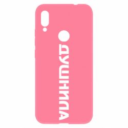 Чехол для Xiaomi Redmi Note 7 Душнила - PrintSalon