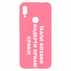 Чохол для Xiaomi Redmi Note 7 Їхали козаки - PrintSalon