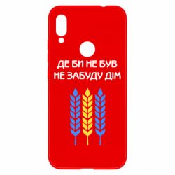 Чехол для Xiaomi Redmi Note 7 Где бы не был не забудь дом - PrintSalon