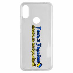 Чехол для Xiaomi Redmi Note 7 Геть москаль не красивый - PrintSalon