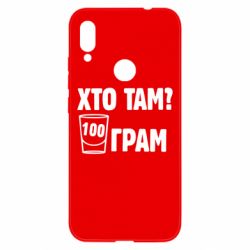 Чехол для Xiaomi Redmi Note 7 Хто там? 100 грам - PrintSalon