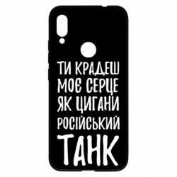 Чехол для Xiaomi Redmi Note 7 Крадешь моє серце, як цигани танк - PrintSalon
