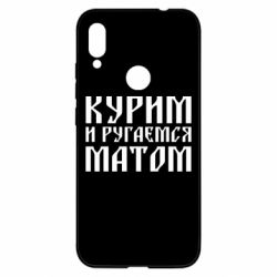 Чохол для Xiaomi Redmi Note 7 Куримо и лаємося матом - PrintSalon