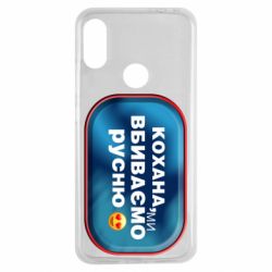 Чехол для Xiaomi Redmi Note 7 Любимая, мы убиваем русню - PrintSalon