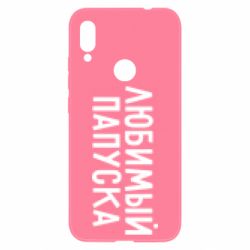 Чехол для Xiaomi Redmi Note 7 Любимый папуска - PrintSalon