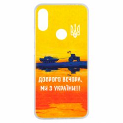 Чохол для Xiaomi Redmi Note 7 Марка Добрый вечер - PrintSalon