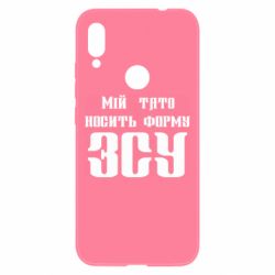 Чехол для Xiaomi Redmi Note 7 Мой папа носит форму ВСУ - PrintSalon