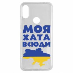 Чохол для Xiaomi Redmi Note 7 Моя хата всюди - PrintSalon
