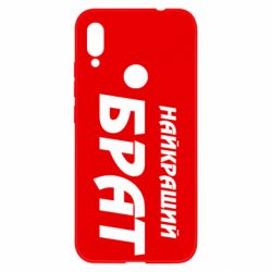 Чохол для Xiaomi Redmi Note 7 Найкращий брат - PrintSalon
