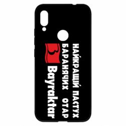 Чохол для Xiaomi Redmi Note 7 Найкращий пастух баранячих отар Байрактар - PrintSalon