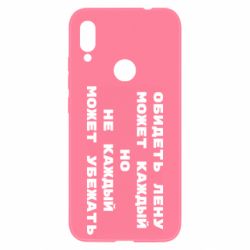 Чехол для Xiaomi Redmi Note 7 Обидеть Лену может каждый, но не каждый может убежать - PrintSalon