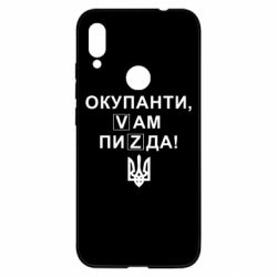 Чехол для Xiaomi Redmi Note 7 Окупанти, Vам пиZda - PrintSalon