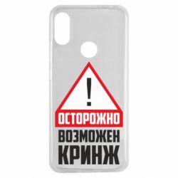 Чехол для Xiaomi Redmi Note 7 Осторожно возможен кринж - PrintSalon