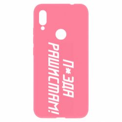 Чехол для Xiaomi Redmi Note 7 П*зда рашистам - PrintSalon