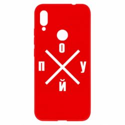 Чехол для Xiaomi Redmi Note 7 По*уй - PrintSalon