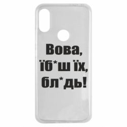 Чехол для Xiaomi Redmi Note 7 Поворознюк: Вова, їб*аш їх, бл*дь! - PrintSalon