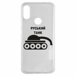 Чехол для Xiaomi Redmi Note 7 Руський танк - PrintSalon