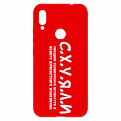 Чохол для Xiaomi Redmi Note 7 С.Х.У.Я.Л.І - PrintSalon