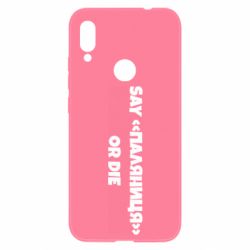 Чохол для Xiaomi Redmi Note 7 Say паляница or die - PrintSalon