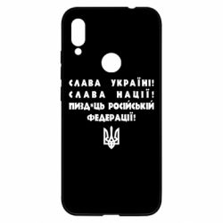 Чехол для Xiaomi Redmi Note 7 Слава Україні! Слава Нації! Пизд*ць російській федерації! - PrintSalon