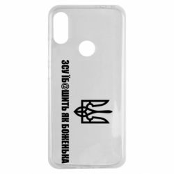 Чехол для Xiaomi Redmi Note 7 СВУ еб@шит как боженька - PrintSalon