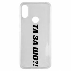 Чехол для Xiaomi Redmi Note 7 Та за шо?! - PrintSalon