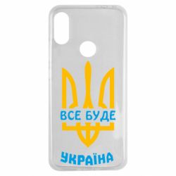 Чехол для Xiaomi Redmi Note 7 Все будет, Украина - PrintSalon