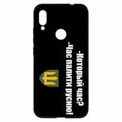 Чехол для Xiaomi Redmi Note 7 ВСУ.Время палить русню - PrintSalon