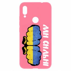 Чохол для Xiaomi Redmi Note 7 Ви сильні - PrintSalon