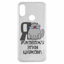 Чехол для Xiaomi Redmi Note 7 Я руковожу этим цирком - PrintSalon