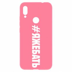 Чехол для Xiaomi Redmi Note 7 #ЯЖЕБАТЬ - PrintSalon