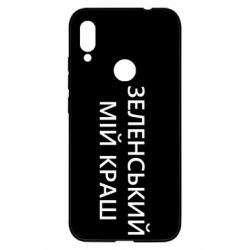 Чехол для Xiaomi Redmi Note 7 Зеленский мой краш - PrintSalon