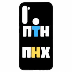 Чехол для Xiaomi Redmi Note 8 1-ПТН ПНХ - PrintSalon
