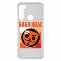 Чехол для Xiaomi Redmi Note 8 Бабл Квас - PrintSalon