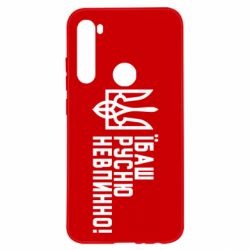 Чехол для Xiaomi Redmi Note 8 Їбаш русню невпинно! - PrintSalon