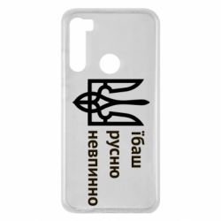 Чехол для Xiaomi Redmi Note 8 Їбаш русню - PrintSalon