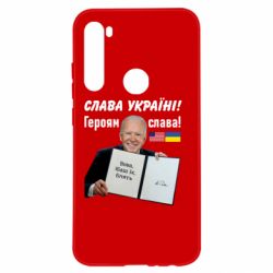 Чехол для Xiaomi Redmi Note 8 Байден! Слава Украине - PrintSalon