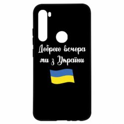 Чехол для Xiaomi Redmi Note 8 Доброго вечора ми з України! - PrintSalon