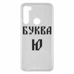 Чохол для Xiaomi Redmi Note 8 Буква Ю II - PrintSalon