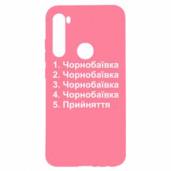 Чехол для Xiaomi Redmi Note 8 Чернобаевка принятие - PrintSalon