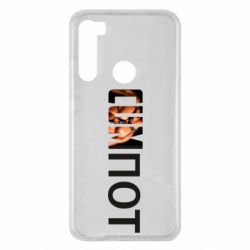 Чехол для Xiaomi Redmi Note 8 Cumпот - PrintSalon